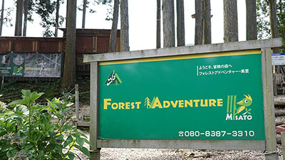 フォレストアドベンチャー